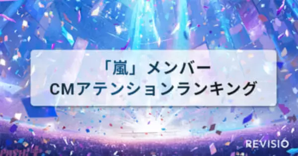 嵐のメンバーで最もCM出演本数が多いのは？ REVISIOが国民的アイドルグループ「嵐」の出演CMに関する分析結果を公開