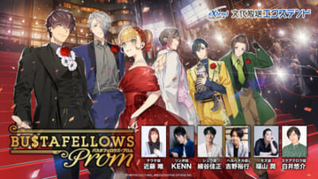 【バスタフェ】初の単独イベント「BUSTAFELLOWS PROM」は意外過ぎる「ファンが言いたい事」第1位が明らかに!? 書き下ろし朗読劇から爆笑必至のラストまで見どころしかない内容をお届け