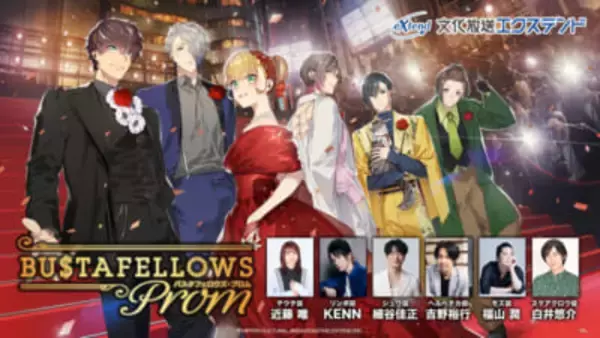 【バスタフェ】初の単独イベント「BUSTAFELLOWS PROM」は意外過ぎる「ファンが言いたい事」第1位が明らかに!? 書き下ろし朗読劇から爆笑必至のラストまで見どころしかない内容をお届け