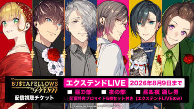 【バスタフェ】初の単独イベント「BUSTAFELLOWS PROM」は意外過ぎる「ファンが言いたい事」第1位が明らかに!? 書き下ろし朗読劇から爆笑必至のラストまで見どころしかない内容をお届け