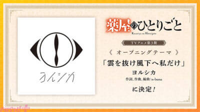 アニメ『薬屋のひとりごと』第3期OPテーマはヨルシカ『雲を抜け風下へ私だけ』、白娘々役キャストは上田麗奈さんに決定！ 劇場版キャラクターデザインも解禁