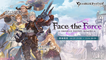 『グラブル』イドとローランに新しい街づくりへの協力依頼が届く。場所はかつて滅んだイドの故郷の島で…？ イベント「Face the Force – GRANBLUE FANTASY: Relink外伝 -」開催！