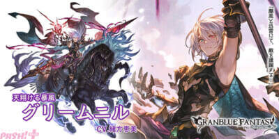 『グランブルーファンタジー』闇属性のグリームニルが“サプチケ”交換対象に追加！ 「サプライズ!!スペシャルガチャセットキャンペーン」が開催