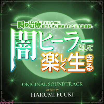 アニメ『闇ヒーラー』第2期制作決定！ 決定ビジュアルやPVの他、原作・菱川さかく先生からのコメントが到着