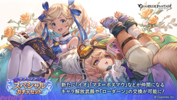 『グラブル』イオやマヌ＝ポヌマウのキャラ解放武器にローダーンもラインナップ入り！ 「サプライズ!!スペシャルガチャセットキャンペーン」が開催