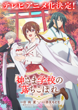 『神さま学校の落ちこぼれ』がTVアニメ化決定！ 『薬屋のひとりごと』の日向夏さん×『兄友』の赤瓦もどむさんによるスピリチュアルスクールドラマ