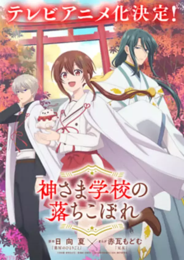 『神さま学校の落ちこぼれ』がTVアニメ化決定！ 『薬屋のひとりごと』の日向夏さん×『兄友』の赤瓦もどむさんによるスピリチュアルスクールドラマ