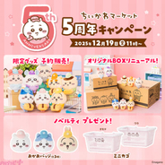 「ちいかわマーケット」が開設5周年！ かわいい限定グッズ『配達員さんなマスコット』の予約販売やプレゼントキャンペーンなど感謝を込めた企画が開催