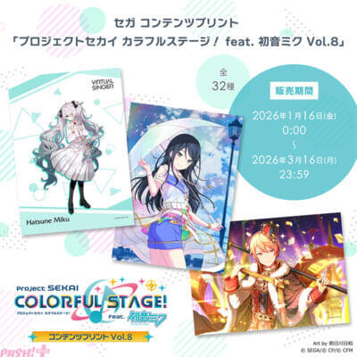 『プロジェクトセカイ』新規描き下ろしイラストを使用！ 推し活にピッタリなぷちぬいマスコットやマルチポーチが当たるセガ ラッキーくじが発売