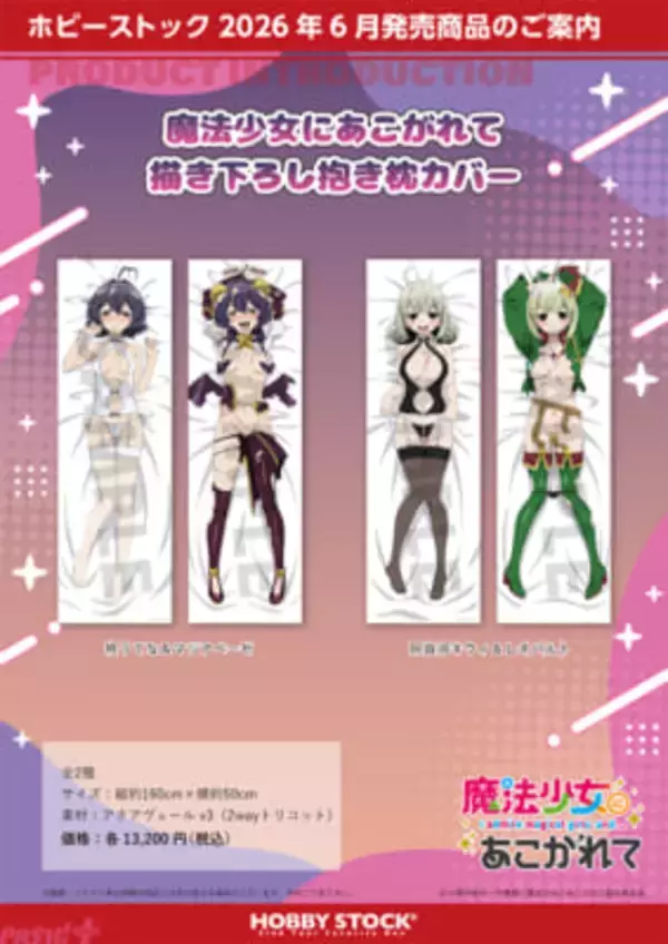 【まほあこ】ベビードールと衣装が破れた”くっころ”風の2種類のカゲキなスタイル！ アニメ『魔法少女にあこがれて』新規描き下ろしグッズが登場