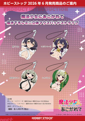 【まほあこ】ベビードールと衣装が破れた”くっころ”風の2種類のカゲキなスタイル！ アニメ『魔法少女にあこがれて』新規描き下ろしグッズが登場