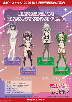 【まほあこ】ベビードールと衣装が破れた”くっころ”風の2種類のカゲキなスタイル！ アニメ『魔法少女にあこがれて』新規描き下ろしグッズが登場