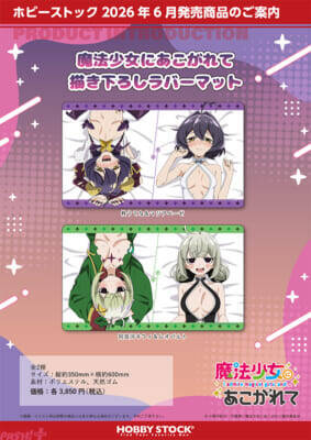 【まほあこ】ベビードールと衣装が破れた”くっころ”風の2種類のカゲキなスタイル！ アニメ『魔法少女にあこがれて』新規描き下ろしグッズが登場