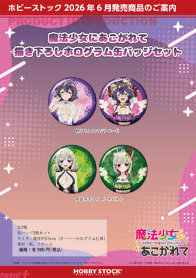 【まほあこ】ベビードールと衣装が破れた”くっころ”風の2種類のカゲキなスタイル！ アニメ『魔法少女にあこがれて』新規描き下ろしグッズが登場