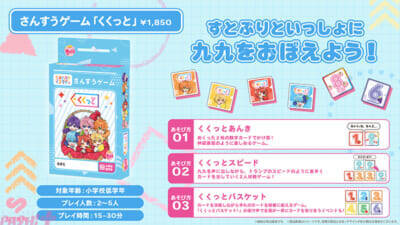すとぷりと一緒に遊びながら学ぼう！ STPR初のエデュテイメントボードゲームとなる『さんすうゲーム「くくっと」』＆『えいごゲーム「ワードリレー」』が発売決定