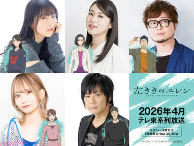 アニメ『左ききのエレン』キービジュアル解禁！ 石川由依さん、関根明良さん、興津和幸さん、天海由梨奈さん、遊佐浩二さんが発表。全国映画館での1週間限定・3話先行上映も決定