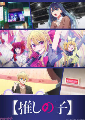 アニメ『【推しの子】』第3期の注目ポイントやアフレコの思い出をキャスト陣が語る！ 第一話先行上映会のレポートが到着