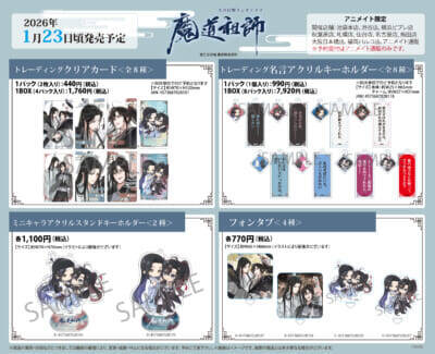 大河幻想ラジオドラマ『魔道祖師』完結記念サウンドトラックCD＆グッズ発売記念フェア開催！ アニメイト池袋本店1階の大型モニタージャックも決定