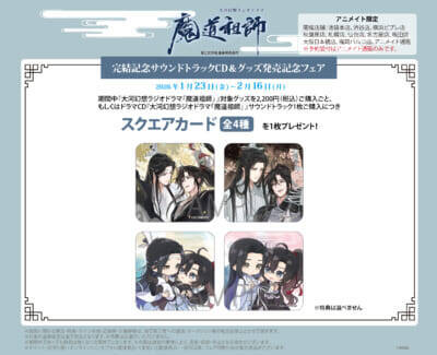 大河幻想ラジオドラマ『魔道祖師』完結記念サウンドトラックCD＆グッズ発売記念フェア開催！ アニメイト池袋本店1階の大型モニタージャックも決定