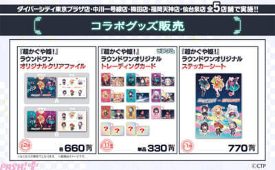 『超かぐや姫！』コラボメニュー＆グッズの他、カラオケコラボルームなども展開！ 「ROUND1」とのコラボキャンペーンが開催決定