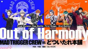 【ヒプムビ】映画『ヒプノシスマイク -Division Rap Battle-』First Stageよりヨコハマ・ディビジョン“MAD TRIGGER CREW”VSオオサカ・ディビジョン“どついたれ本舗”のバトル曲『Out of Harmony』1コーラス映像が公開！