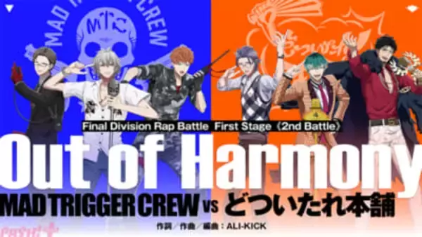 【ヒプムビ】映画『ヒプノシスマイク -Division Rap Battle-』First Stageよりヨコハマ・ディビジョン“MAD TRIGGER CREW”VSオオサカ・ディビジョン“どついたれ本舗”のバトル曲『Out of Harmony』1コーラス映像が公開！