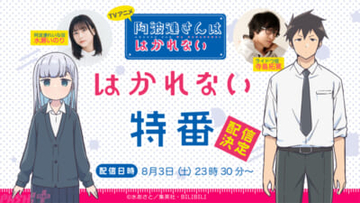 アニメ『阿波連さんははかれない』番組の終盤には作品の重大発表も…？ 水瀬いのりさん、寺島拓篤さん出演の特番が配信決定