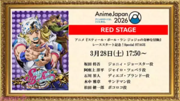 【ジョジョ7部】アニメ『スティール・ボール・ラン ジョジョの奇妙な冒険』メインキャストが登壇するスペシャルステージが「AnimeJapan 2026」にて開催決定！