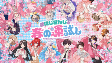 【にじさんじ】にじさんじ・NIJISANJI ENライバーが春の装いでイオンモールに登場！ WEBの連動コンテンツにも注目の「にじさんじと春の運試し」が開催