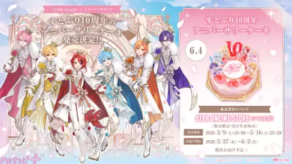 すとぷり結成10周年をケーキでお祝い！ 「STPR PARADISE」第4弾として『すとぷり10周年アニバーサリーケーキ』が数量限定で販売