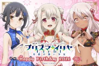 チャイナドレス風のビキニ姿がシゲキ的！ 劇場版『Fate/kaleid liner プリズマ☆イリヤ Licht 名前の無い少女』よりイリヤ・美遊・クロエのお誕生日を記念したオンラインくじが登場