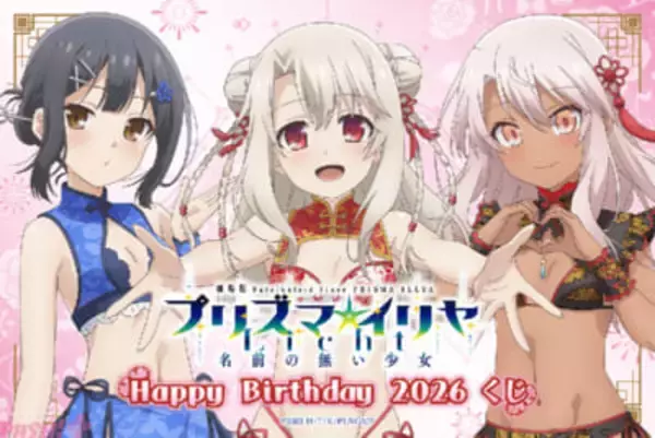 チャイナドレス風のビキニ姿がシゲキ的！ 劇場版『Fate/kaleid liner プリズマ☆イリヤ Licht 名前の無い少女』よりイリヤ・美遊・クロエのお誕生日を記念したオンラインくじが登場