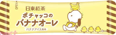 【サンリオ】シナモロールとポチャッコの世界観をイメージしたパッケージがカワイイ！ 日東紅茶とコラボしたミルクティー＆バナナオーレが発売