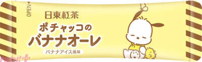 【サンリオ】シナモロールとポチャッコの世界観をイメージしたパッケージがカワイイ！ 日東紅茶とコラボしたミルクティー＆バナナオーレが発売