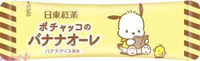 【サンリオ】シナモロールとポチャッコの世界観をイメージしたパッケージがカワイイ！ 日東紅茶とコラボしたミルクティー＆バナナオーレが発売