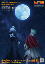 アニメ『Dr.STONE SCIENCE FUTURE』第2クールを大スクリーンで楽しめる！ 最終章・第3クールの4月放送決定を記念した振り返り劇場上映会が開催
