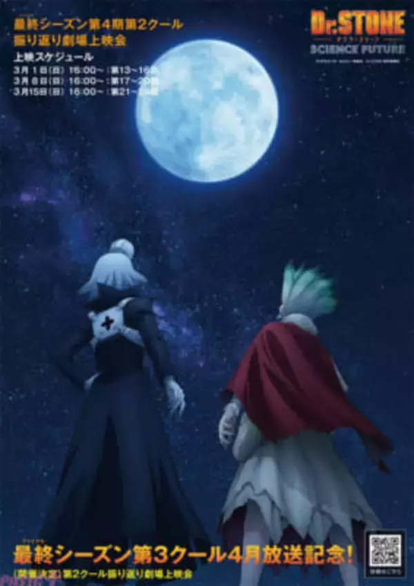 アニメ『Dr.STONE SCIENCE FUTURE』第2クールを大スクリーンで楽しめる！ 最終章・第3クールの4月放送決定を記念した振り返り劇場上映会が開催