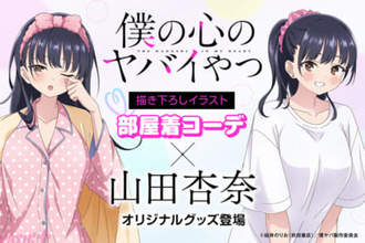 【僕ヤバ】山田がゆるTやパジャマの部屋着コーデに！ 『僕の心のヤバイやつ』描きおろしオリジナルグッズが登場