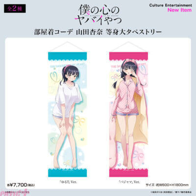 【僕ヤバ】山田がゆるTやパジャマの部屋着コーデに！ 『僕の心のヤバイやつ』描きおろしオリジナルグッズが登場