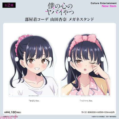 【僕ヤバ】山田がゆるTやパジャマの部屋着コーデに！ 『僕の心のヤバイやつ』描きおろしオリジナルグッズが登場