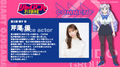 アニメ『ジャイアントお嬢様』インパクト大のティザーPV公開！ 富士動機子役は芹澤優さん、Dr.セバスチャン役は榎木淳弥さんに決定