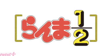 『らんま1/2』完全新作的アニメの詳細は7月17日に解禁！ 特報PVや高橋留美子先生のコメントが公開中 【今週の人気記事】