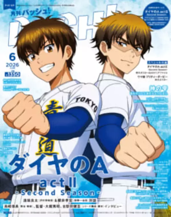 5月9日（土）発売のPASH! 6月号の表紙は、『ダイヤのA actⅡ-Second Season-』と『神の雫』