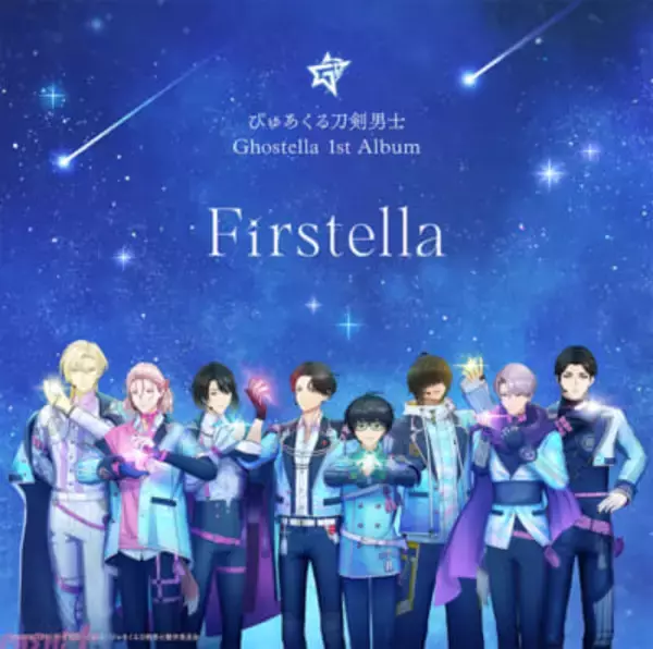 「ぴゅあくる刀剣男士」初となるCDアルバム『Firstella(ファーステラ)』が10月16日発売決定！ デビュー曲の『Ghostella』やライブで初披露となった『流れ星のような恋』『涙乾涸』が収録