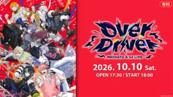 【にじさんじ】最速感想放送には「すぷれあ」メンバー4人が参戦！ 「MECHATU-A(めちゃつえー)」初リアルライブ「MECHATU-A 1st LIVE “Over Drive！”」がニコニコで生配信