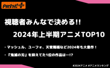 『鬼滅の刃』『ダンジョン飯』『忘却バッテリー』視聴者が決める2024年上半期アニメNo.1は…!? アニメランキングTOP10を発表