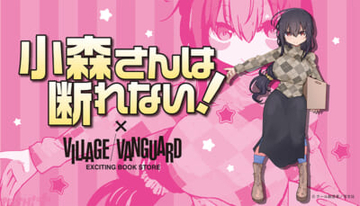作者・クール教信者先生による描き下ろしイラストが登場！ 『小森さんは断れない！』×ヴィレッジヴァンガードコラボグッズが発売決定