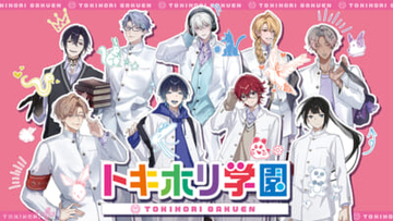 毒物擬人化プロジェクト『Toxic-a-Holic』毒物男子と恋に落ちる学園恋愛ゲーム「トキホリ学園」の発売が決定！ 記念グッズも登場