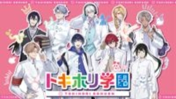 毒物擬人化プロジェクト『Toxic-a-Holic』毒物男子と恋に落ちる学園恋愛ゲーム「トキホリ学園」の発売が決定！ 記念グッズも登場