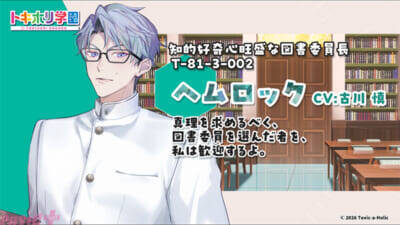 毒物擬人化プロジェクト『Toxic-a-Holic』毒物男子と恋に落ちる学園恋愛ゲーム「トキホリ学園」の発売が決定！ 記念グッズも登場